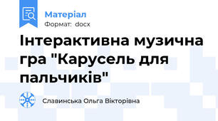 Інтерактивна музична гра "Карусель для пальчиків"