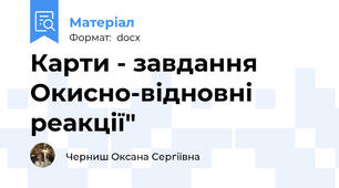 Карти - завдання Окисно-відновні реакції"