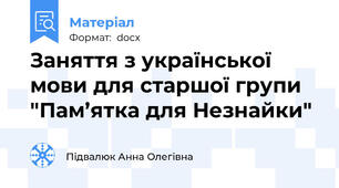 Заняття з української мови для старшої групи "Пам’ятка для Незнайки"