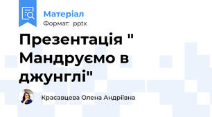 Презентація " Мандруємо в джунглі"