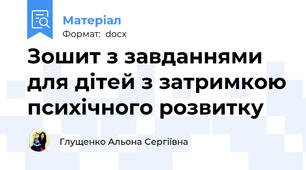 Зошит з завданнями для дітей з затримкою психічного розвитку