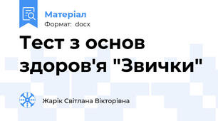 Тест з основ здоров'я "Звички"