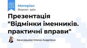 Презентація "Відмінки іменників. практичні вправи"