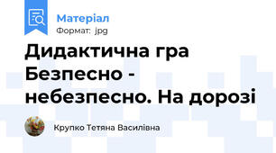 Дидактична гра Безпесно - небезпесно. На дорозі