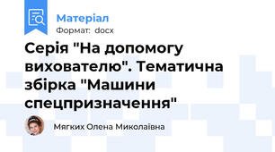 Серія "На допомогу вихователю". Тематична збірка "Машини спецпризначення"