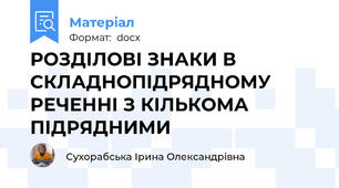 РОЗДІЛОВІ ЗНАКИ В СКЛАДНОПІДРЯДНОМУ РЕЧЕННІ З КІЛЬКОМА ПІДРЯДНИМИ