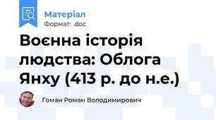 Воєнна історія людства: Облога Янху (413 р. до н.е.)