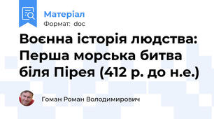 Воєнна історія людства: Перша морська битва біля Пірея (412 р. до н.е.)
