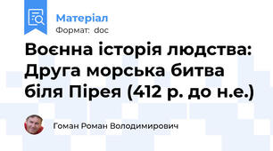 Воєнна історія людства: Друга морська битва біля Пірея (412 р. до н.е.)