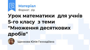 Урок математики  для учнів 5-го класу  з теми "Множення десяткових дробів"