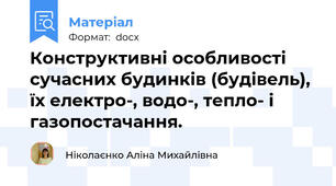 Конструктивні особливості сучасних будинків (будівель), їх електро-, водо-, тепло- і газопостачання.