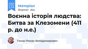 Воєнна історія людства: Битва за Клезомени (411 р. до н.е.)