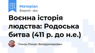 Воєнна історія людства: Родоська битва (411 р. до н.е.)