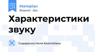 Характеристики звуку