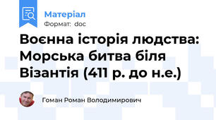 Воєнна історія людства: Морська битва біля Візантія (411 р. до н.е.)