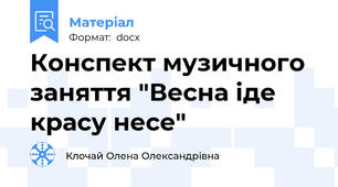 Конспект музичного заняття "Весна іде красу несе"