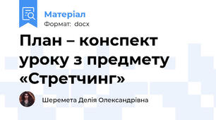 План – конспект уроку з предмету «Стретчинг»