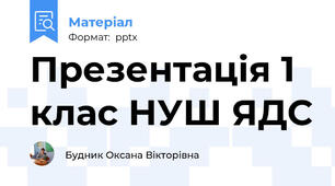 Презентація 1 клас НУШ ЯДС