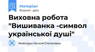 Виховна робота "Вишиванка -символ української душі"