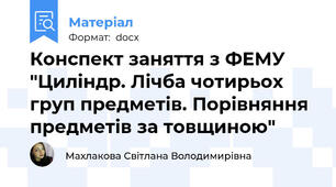 Конспект заняття з ФЕМУ "Циліндр. Лічба чотирьох груп предметів. Порівняння предметів за товщиною"