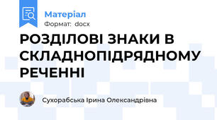 РОЗДІЛОВІ ЗНАКИ В СКЛАДНОПІДРЯДНОМУ РЕЧЕННІ