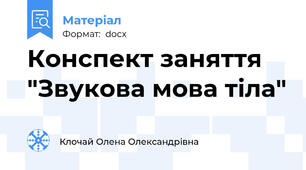 Конспект заняття "Звукова мова тіла"