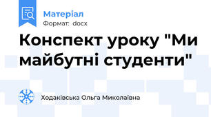 Конспект уроку "Ми майбутні студенти"