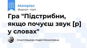 Гра "Підстрибни, якщо почуєш звук [р] у словах"