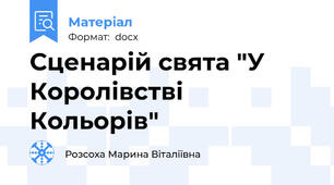 Сценарій свята "У Королівстві Кольорів"