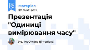 Презентація "Одиниці вимірювання часу"