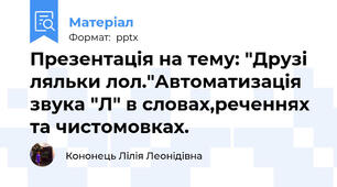 Презентація на тему: "Друзі ляльки лол."Автоматизація звука "Л" в словах,реченнях та чистомовках.
