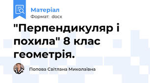 "Перпендикуляр і похила" 8 клас геометрія.