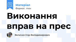Виконання вправ на прес