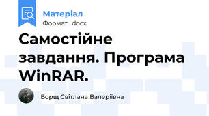 Самостійне завдання. Програма WinRAR.