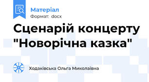 Сценарій концерту "Новорічна казка"