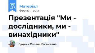Презентація "Ми - дослідники, ми - винахідники"