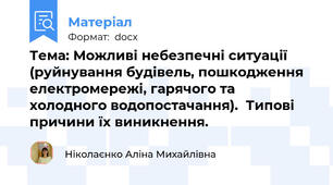 Тема: Можливі небезпечні ситуації (руйнування будівель, пошкодження електромережі, гарячого та холодного водопостачання).  Типові причини їх виникнення.