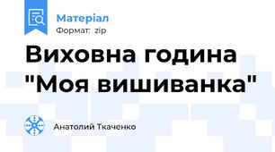 Виховна година "Моя вишиванка"