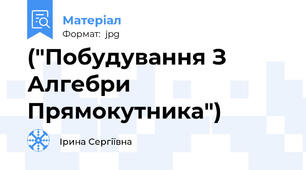 ("Побудування З Алгебри Прямокутника")