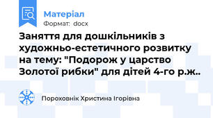 Заняття для дошкільників з художньо-естетичного розвитку на тему: "Подорож у царство Золотої рибки" для дітей 4-го р.ж..