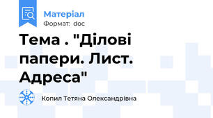 Тема . "Ділові папери. Лист. Адреса"