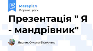 Презентація " Я - мандрівник"