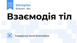 Взаємодія тіл