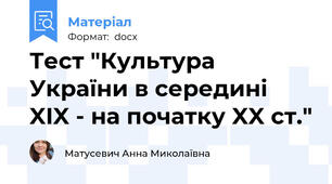 Тест "Культура України в середині XIX - на початку XX ст."