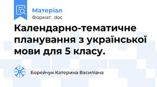 Календарно-тематичне планування з української мови для 5 класу.