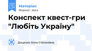 Конспект квест-гри "Любіть Україну"