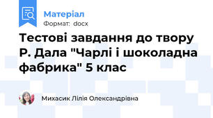 Тестові завдання до твору Р. Дала "Чарлі і шоколадна фабрика" 5 клас