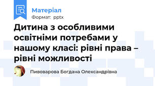 Дитина з особливими освітніми потребами у нашому класі: рівні права –  рівні можливості
