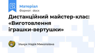 Дистанційний майстер-клас: «Виготовлення іграшки-вертушки»
