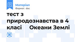 тест з природознавства в 4 класі     Океани Землі